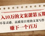 日入10万的文案课第五期, 不靠灵感,高质量日更的文案写作,赚下一个百万-第一资源库
