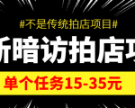 最新暗访拍店信息差项目,单个任务15-35元(不是传统拍店项目)-第一资源库