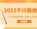 2022千川投放7大投放策略+8维计划管理,实战落地课程-第一资源库