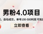 男粉4.0项目:私域变现 自动成交 单号100-500利润 可批量(送1.0+2.0+3.0)-第一资源库