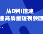老板必学12节课,教你从0到1搭建企业高质量短视频团队,解决你的搭建难题-第一资源库