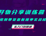 好物分享训练营:短视频带货最新爆单实战核心,从入门到精通-第一资源库