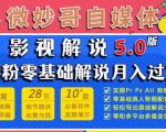微妙哥影视解说5.0版视频课程,零粉丝零基础解说,小白也能月入过万-第一资源库