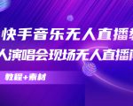 抖音快手音乐无人直播教程，万人演唱会现场无人直播间（教程+素材）-第一资源库