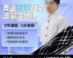 薛老丝儿美业seo搜索流量落地课,一周暴涨20w粉丝,全干货讲解-第一资源库