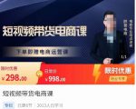 胖哥·短视频带货电商课,零基础可以学会电商,新人也一台手机也能做电商-第一资源库
