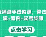 直播带货操盘手进阶课,算法+底层逻辑+案例+起号步骤-第一资源库
