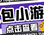 最新红包小游戏手动搬砖项目,单机一天不偷懒稳定60+,成本低,有能力工作室扩大规模-第一资源库