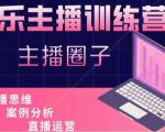 娱乐主播训练营，主播思维培训，直播思维+案例分析+直播运营-第一资源库