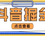 最近爆火3980的抖音掘金项目,号称单设备一天100~200+【全套详细玩法教程】-第一资源库