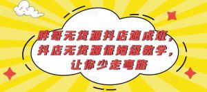 胖哥无货源抖店速成班,抖店无货源保姆级教学,让你少走弯路-第一资源库