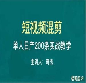 混剪魔厨短视频混剪进阶,一天7-8个小时,单人日剪200条实战攻略教学-第一资源库