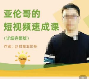 亚伦哥·短视频速成课,方法论加实战结合,学完马上就可以上手实操,拒绝空洞理论-第一资源库