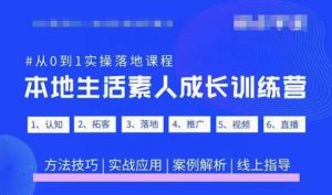 抖音本地生活素人成长训练营,从0到1实操落地课程,方法技巧|实战应用|案例解析-第一资源库