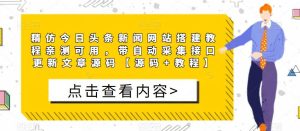 精仿今日头条新闻网站搭建教程亲测可用,带自动采集接口更新文章源码【源码+教程】-第一资源库
