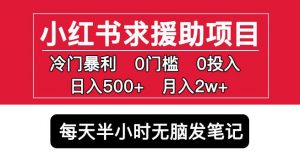 小红书求援助项目,冷门但暴利0门槛无脑发笔记日入500+月入2w可多号操作-第一资源库