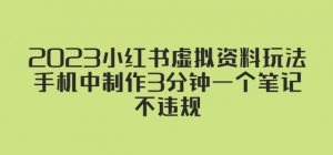 2023小红书虚拟资料玩法,手机中制作3分钟一个笔记不违规-第一资源库
