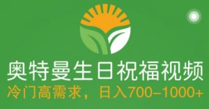 冷门高需求,奥特曼生日祝福视频,零基础制作全套教程,日入700+【附素材】-第一资源库