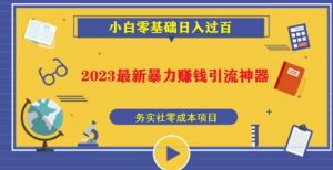 2023最新日引百粉神器,小白一部手机无脑照抄也能日入过百-第一资源库
