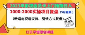 2023年影视会员卡上门推销日入1000-2000实操项目复盘(5月更新)-第一资源库