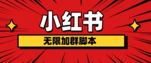 小红书无限加群脚本,日引流精准粉几百!(脚本+教程)-第一资源库
