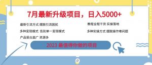 7月最新旅游卡项目升级玩法,多种变现模式,最新引流方式,日入5000+【揭秘】-第一资源库