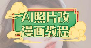 AI照片改漫画教程,0基础小白也能操作【揭秘】-第一资源库