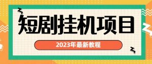 2023年最新短剧挂机项目,暴力变现渠道多【揭秘】-第一资源库