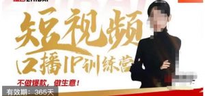 大实话IP圈周百见短视频口播IP训练营,讲透短视频创业核心方法-第一资源库