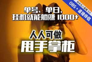 快手、抖音“无人直播”单号单日挂机就能躺赚1000+,这次我就把这当“甩手掌柜”的秘密教给你,人人可做!-第一资源库