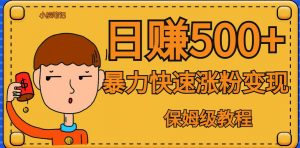 全网首发!一天赚500+,暴力涨粉变现,毫无门槛有手机就行,可扩大【揭秘】-第一资源库