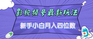 影视号最新玩法，新手小白月入四位数，零粉直接上手【揭秘】-第一资源库
