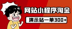 源码站淘金玩法,20个演示站一个月收入近1.5W带实操-第一资源库
