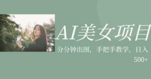 AI美女项目,利用美女号的图片视频获取收益【揭秘】-第一资源库