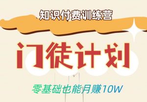 零基础也能月赚10w!优雅割韭菜的秘密在【知识付费训练营】-第一资源库