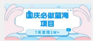 国庆必做蓝海项目7天变现1W+,无需投入任何资金-第一资源库