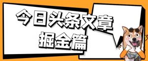 外面卖1980的今日头条文章掘金,三农领域利用ai一天20篇,轻松月入过万-第一资源库