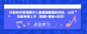 抖音快手短视频无人直播助眠赚钱项目,小白也能快速上手(教程+素材+软件)-第一资源库