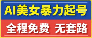 云天AI美女图集暴力起号,简单复制操作,7天快速涨粉,后期可以转带货-第一资源库