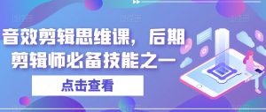 音效剪辑思维课,后期剪辑师必备技能之一-第一资源库