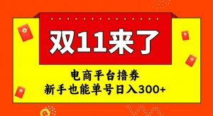 电商平台撸券,双十一红利期,新手也能单号日入300+【揭秘】-第一资源库