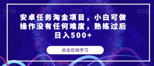 安卓任务淘金项目,小白可做操作没有任何难度,熟练过后日入500+【揭秘】-第一资源库