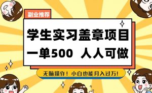 副业推荐学生实习盖章项目,一单500人人可做,无脑操作,小白也能月入过万!-第一资源库