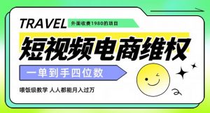 外面收费1980的短视频电商维权项目,一单到手四位数,喂饭级教学,人人都能月入过万【仅揭秘】-第一资源库