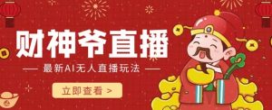 抖音快手财神爷AI智能直播间,无需真人出镜实时互动,不封号礼物打赏赚到手软-第一资源库