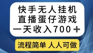 快手无人挂机直播蛋仔游戏,一天收入700+,流程简单人人可做【揭秘】-第一资源库