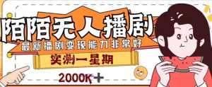 外面收费1980的陌陌无人播剧项目,解放双手实现躺赚【揭秘】-第一资源库