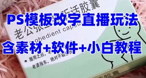 最新直播【老公听话药盒】礼物收割机抖音模板定制类直播玩法,PS模板改字直播玩法-第一资源库