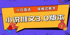 小说推文3.0玩法,日入两千+,保姆式教学,小白首选【揭秘】-第一资源库