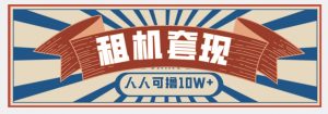 年底最新快速变现项目,手机以租代购套现,人人可撸10W+【揭秘】-第一资源库